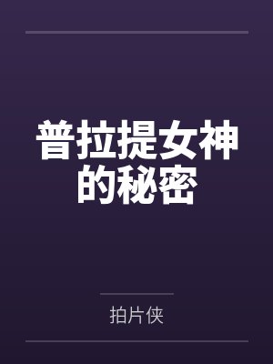 普拉提女神的秘密 普拉提女神的秘密