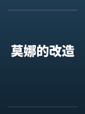 莫娜的改造 莫娜的改造