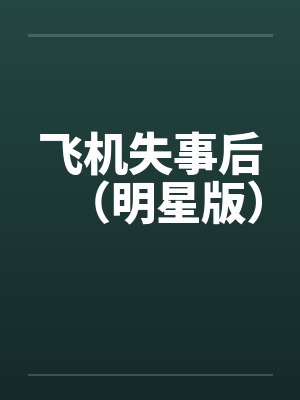 飞机失事后(明星版) 飞机失事后(明星版)