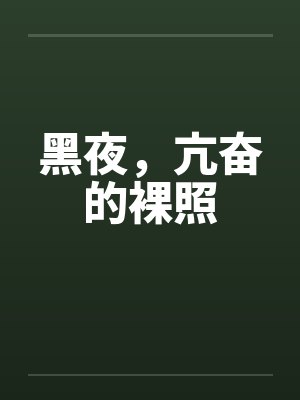 黑夜，亢奋的裸照
