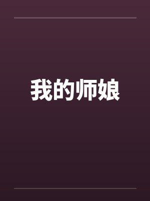 我的师娘 我的师娘