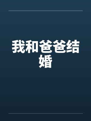 我和爸爸结婚 我和爸爸结婚