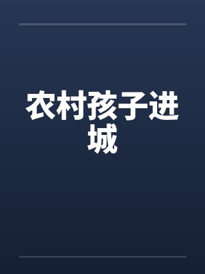 农村孩子进城