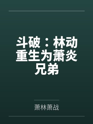 斗破:林动重生为萧炎兄弟 斗破:林动重生为萧炎兄弟