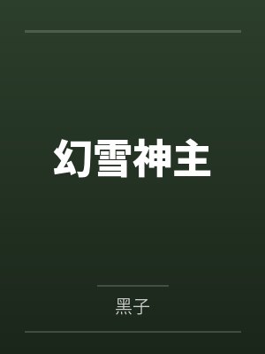 幻雪神主 幻雪神主