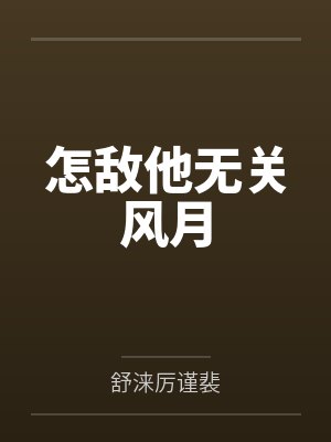 怎敌他无关风月 怎敌他无关风月