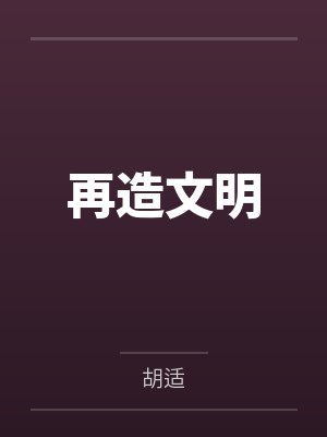 再造文明 再造文明