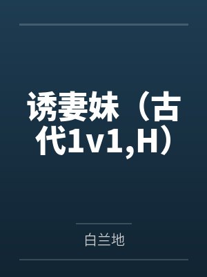 诱妻妹(古代1v1,H) 诱妻妹(古代1v1,H)