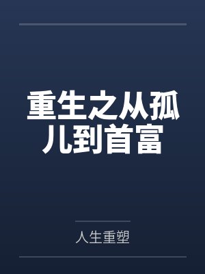 重生之从孤儿到首富 重生之从孤儿到首富