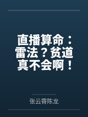直播算命:雷法?贫道真不会啊! 直播算命:雷法?贫道真不会啊!