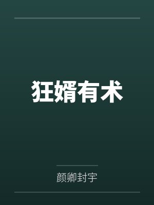 狂婿有术 狂婿有术