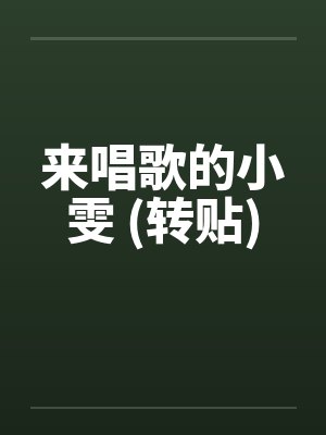 来唱歌的小雯 (转贴) 来唱歌的小雯 (转贴)