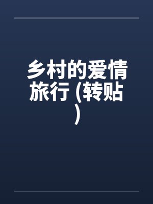乡村的爱情旅行 (转贴) 乡村的爱情旅行 (转贴)