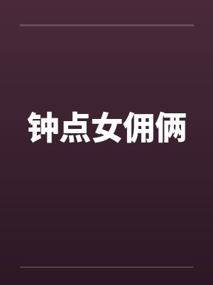 钟点女佣俩 钟点女佣俩