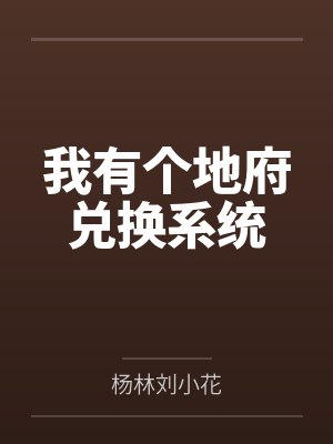 我有个地府兑换系统 我有个地府兑换系统