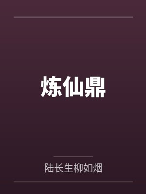 炼仙鼎 炼仙鼎