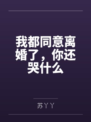 我都同意离婚了,你还哭什么 我都同意离婚了,你还哭什么