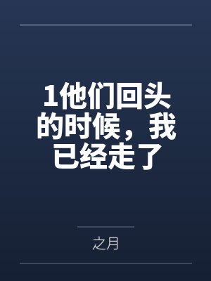 1他们回头的时候，我已经走了