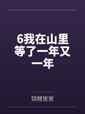 6我在山里等了一年又一年 6我在山里等了一年又一年