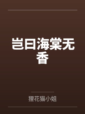 岂曰海棠无香 岂曰海棠无香