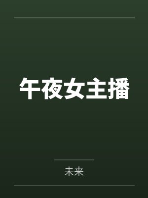 午夜女主播 午夜女主播