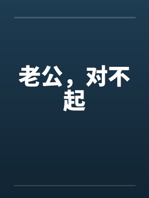 老公,对不起 老公,对不起