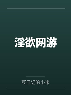 淫欲网游 淫欲网游