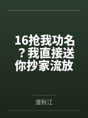 16抢我功名？我直接送你抄家流放