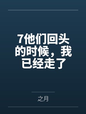 7他们回头的时候，我已经走了
