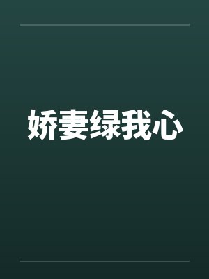 娇妻绿我心 娇妻绿我心