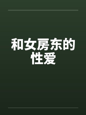 和女房东的性爱 和女房东的性爱