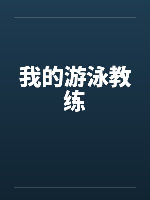 我的游泳教练 我的游泳教练