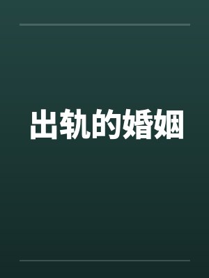 出轨的婚姻 出轨的婚姻