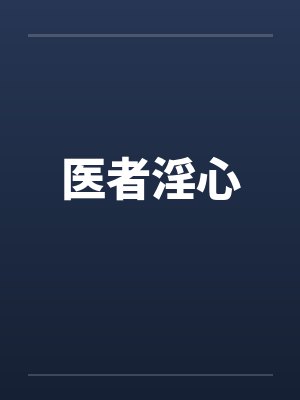 医者淫心 医者淫心