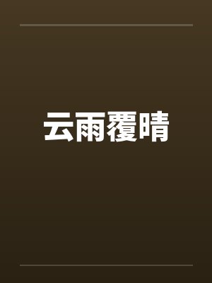 云雨覆晴 云雨覆晴