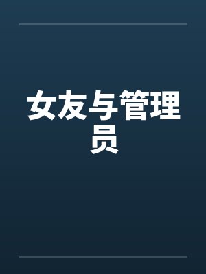 女友与管理员 女友与管理员
