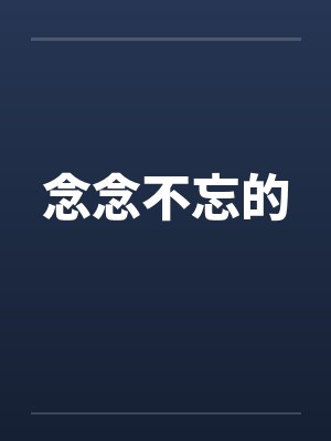 念念不忘的 念念不忘的