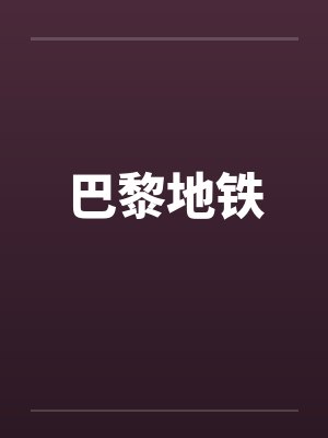 巴黎地铁 巴黎地铁