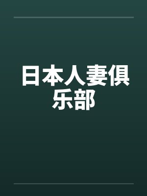 日本人妻俱乐部 日本人妻俱乐部