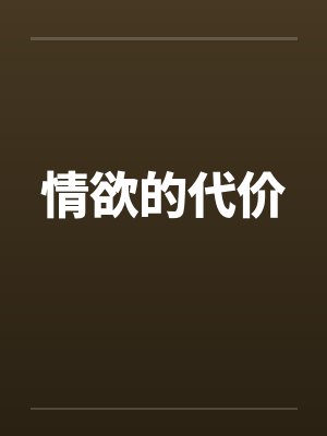 情欲的代价 情欲的代价