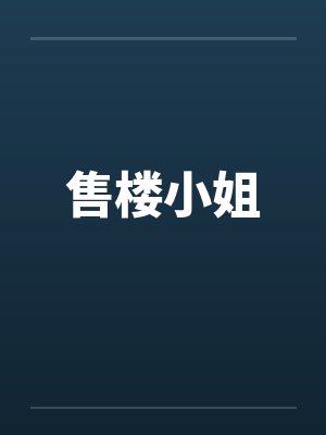 售楼小姐 售楼小姐