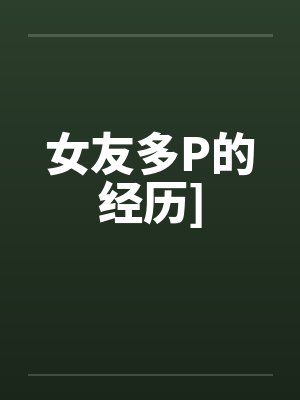 女友多P的经历]