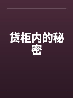 货柜内的秘密 货柜内的秘密