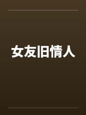 女友旧情人 女友旧情人