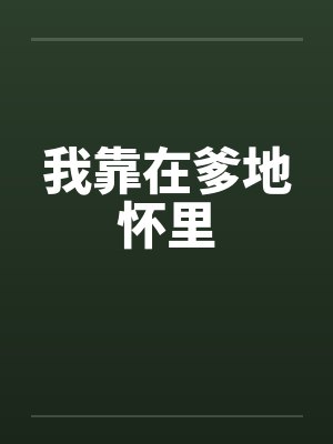 我靠在爹地怀里 我靠在爹地怀里
