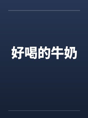 好喝的牛奶 好喝的牛奶