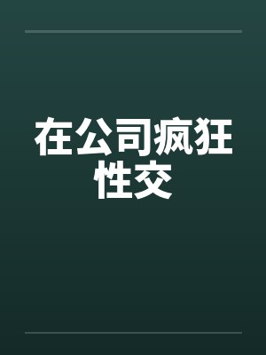 在公司疯狂性交