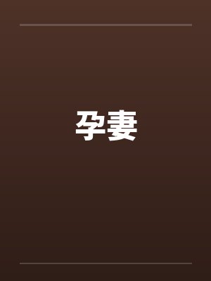孕妻 孕妻