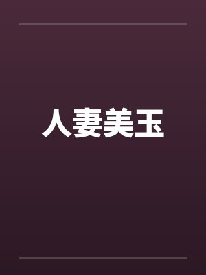 人妻美玉 人妻美玉