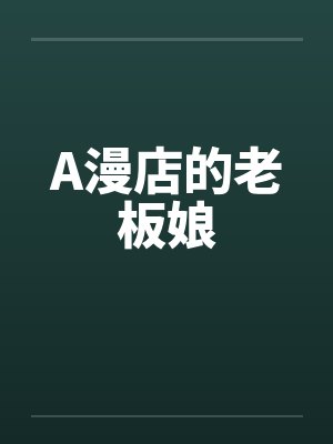 A漫店的老板娘 A漫店的老板娘